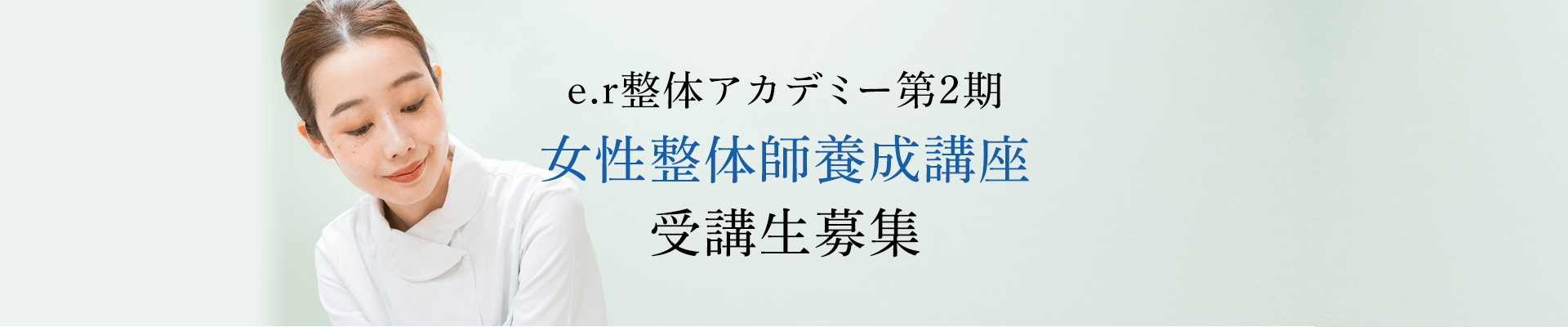 e.r整体アカデミー第3期受講生募集