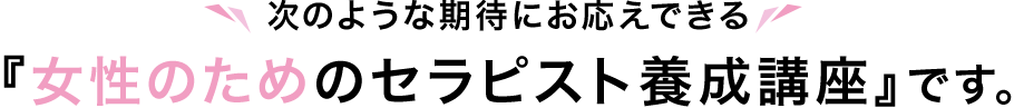 女性のためのセラピスト養成講座です