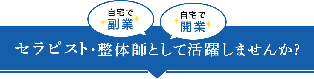 女性のためのセラピスト養成講座です