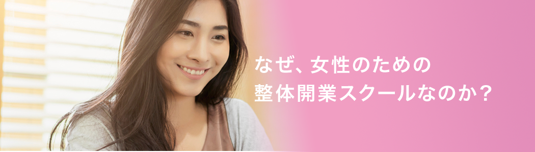 なぜ、女性のための整体開業スクールなのか？