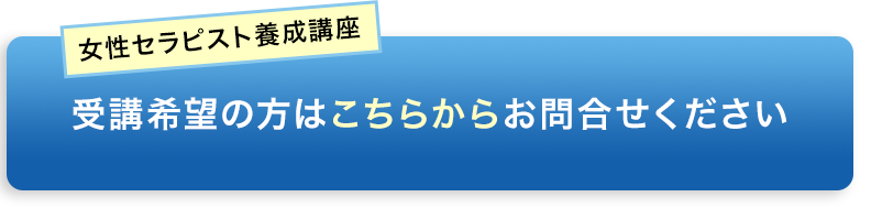 受講希望の方はこちらからお問合せください